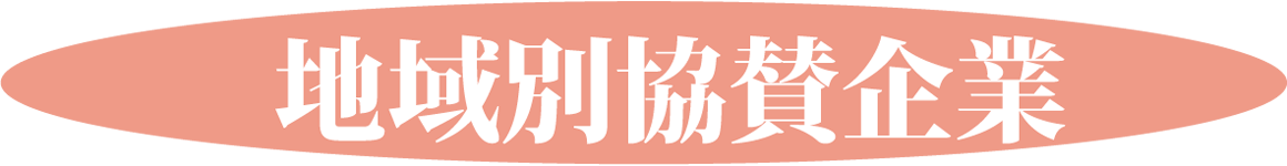 地域別協賛企業