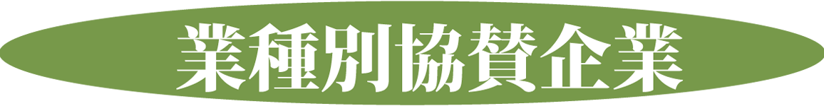 業種別協賛企業