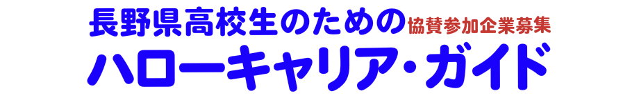 長野県高校生のためのハローキャリア・ガイド 長野県の魅力企業ご紹介