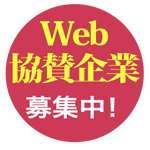 Web協賛企業 募集中!