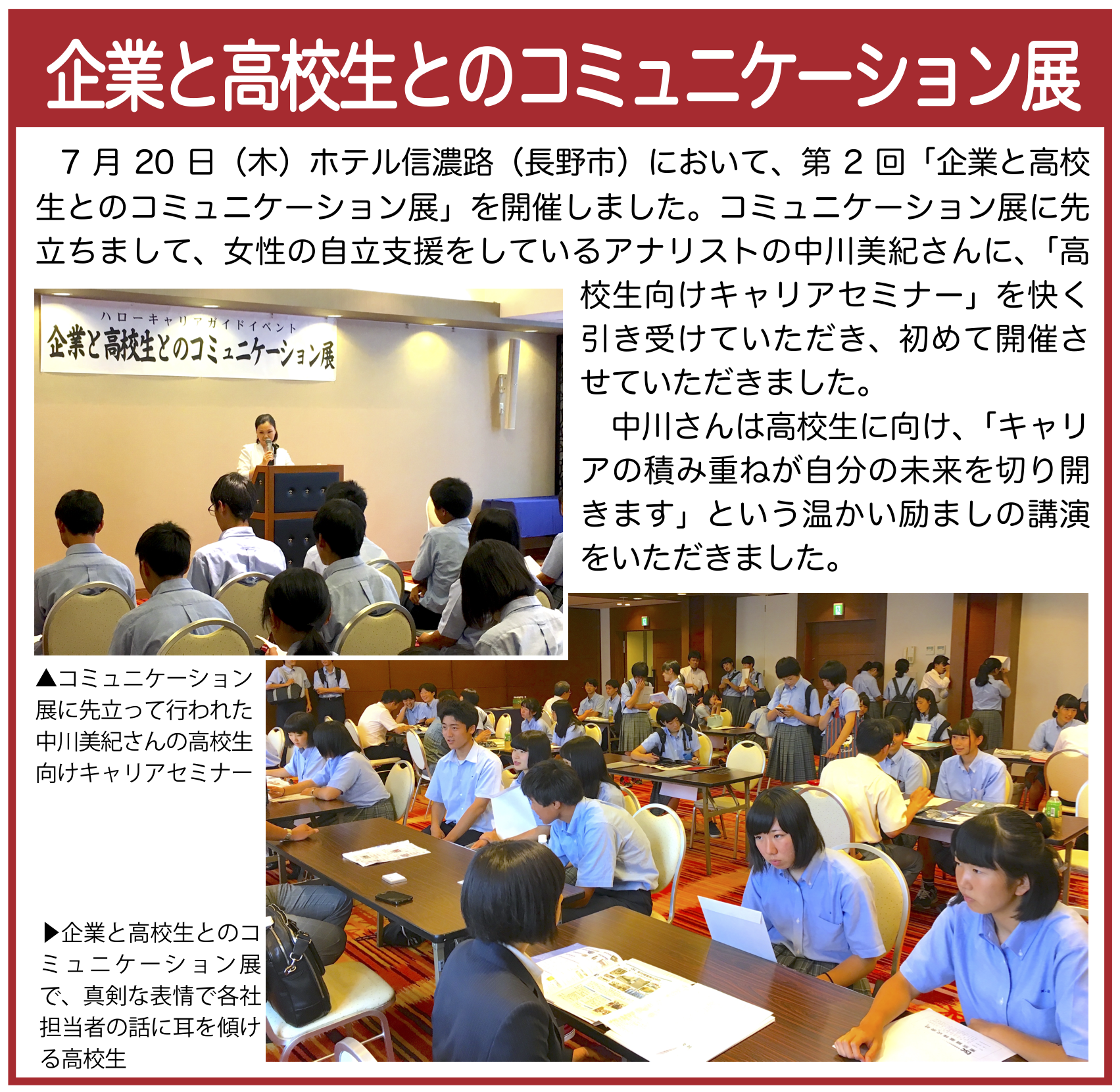 イベント 企業と高校生とのコミュニケーション展 2016年7月28日(木)13:00-16:00 ホテル信濃路 (長野市中御所岡田町131-4)