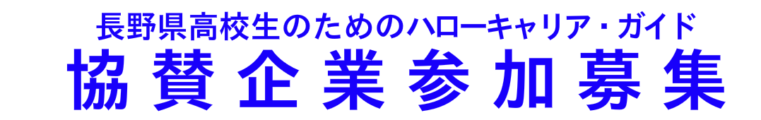 長野県高校生のためのハローキャリア・ガイド Web協賛企業参加募集