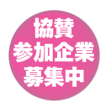 Web協賛企業 募集中!