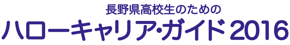 長野県高校生のためのハローキャリア・ガイド 2016