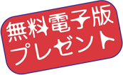 無料電子版プレゼント