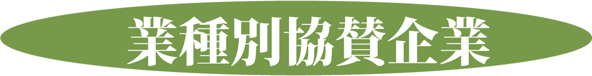 業種別協賛企業
